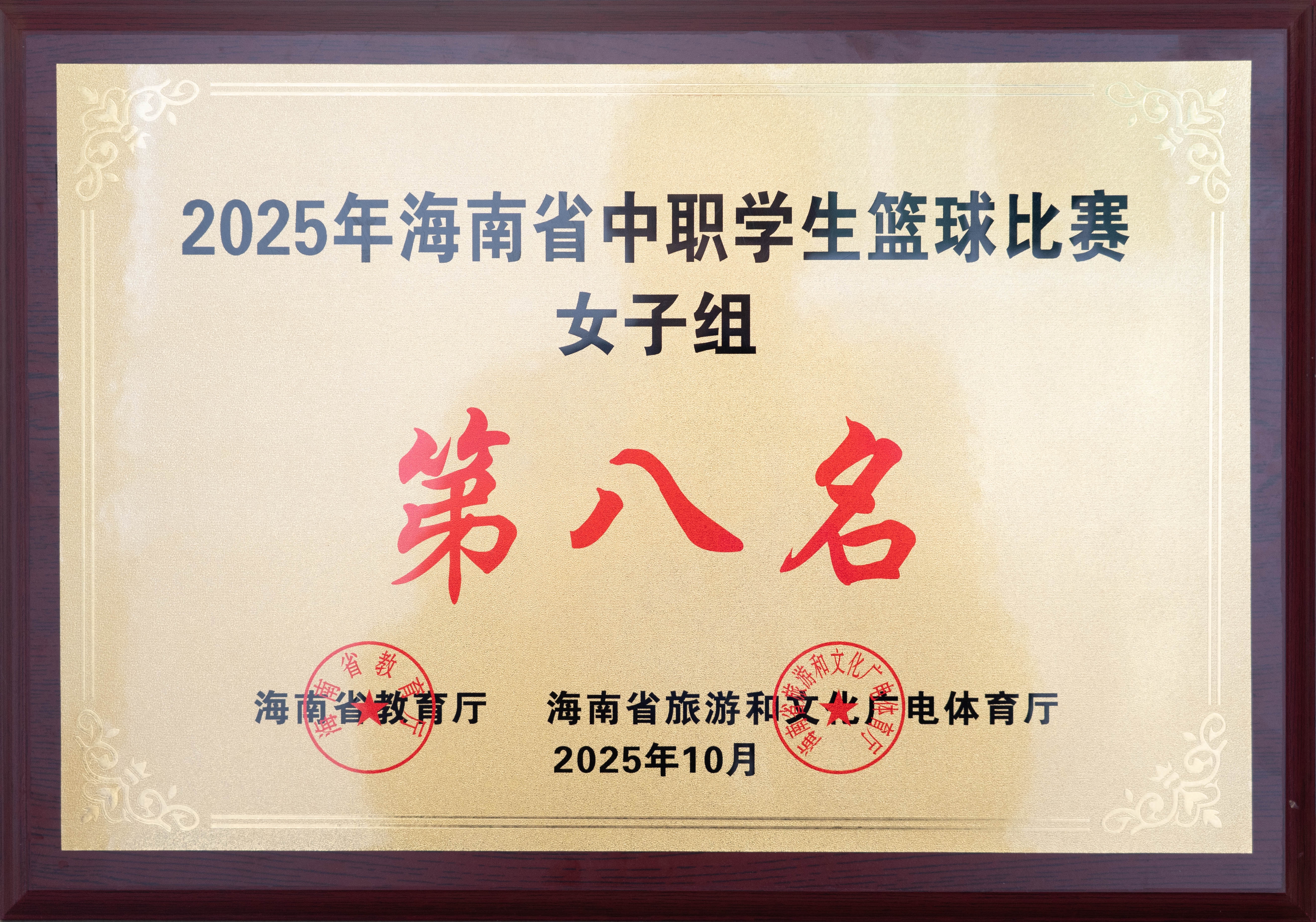 热烈祝贺我校在2025年海南省中职学生篮球比赛中荣获女子组第八名
